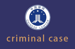 昭通criminal case