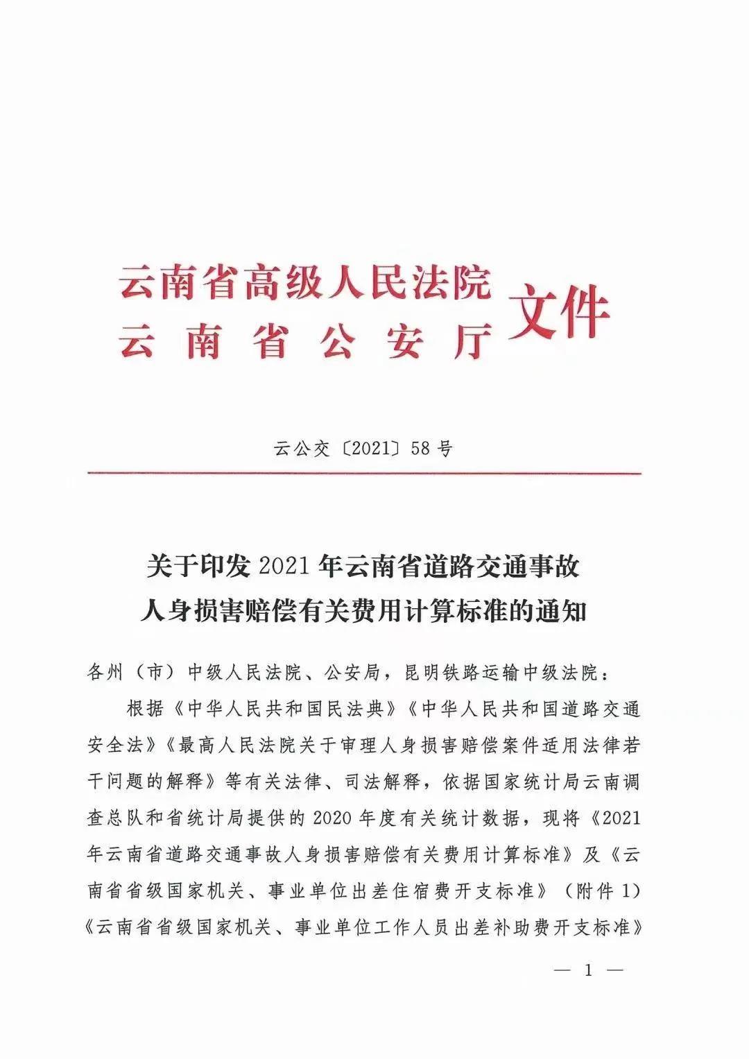 云南省2021年人身损害赔偿标准：云南省高级人民法院 云南省公安厅文件