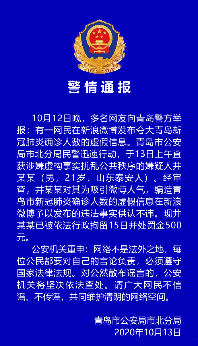 昭通青岛男子编造确诊人数虚假信息 被拘15日