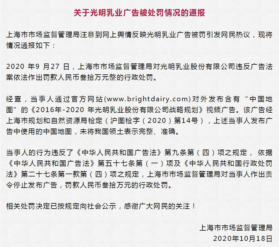 昭通光明乳业被罚30万原因曝光：广告未将中国领土表示完整