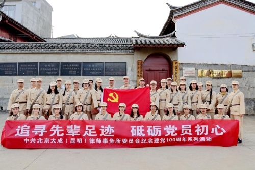 昭通“学党史，明初心”—北京大成（昆明）律师事务所党委开展庆祝建党100周年系列活动