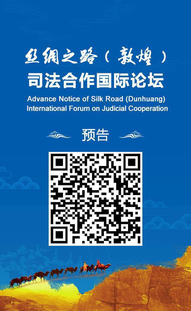 昭通丝绸之路（敦煌）司法合作国际论坛26日举行 - 中华人民共和国最高人民法院