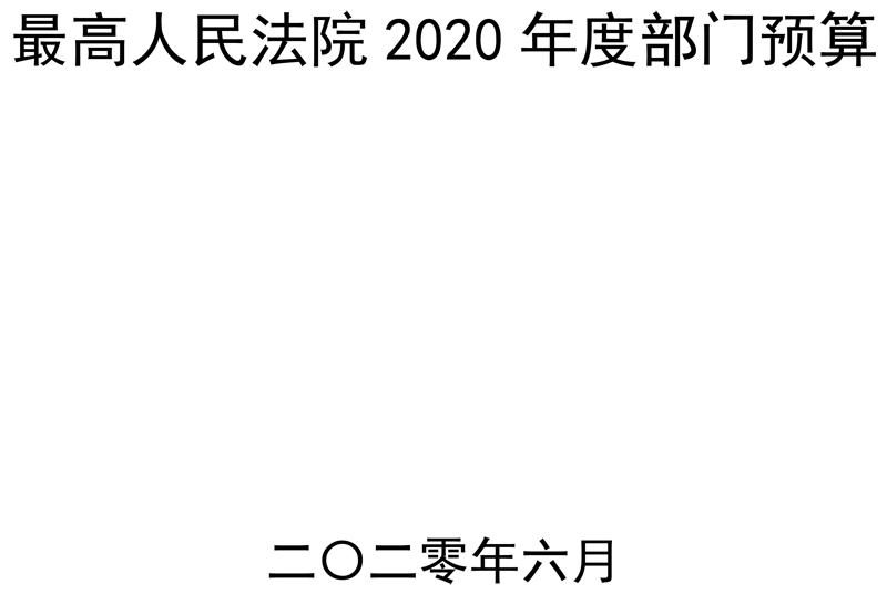 昭通最高人民法院2020年度部门预算 - 中华人民共和国最高人民法院