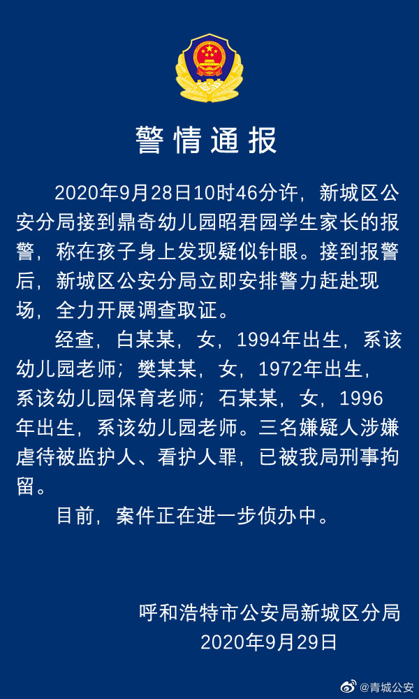 昭通呼和浩特一幼儿园孩子身上现针眼 三名嫌疑人被刑拘