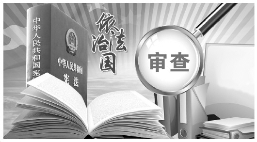 昭通全国人大常委会已开始对合宪性审查相关问题进行研究部署维护宪法权威,合宪性审查如何破局