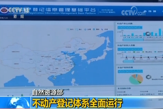 昭通自然资源部：不动产登记信息管理基础平台已实现全国联网