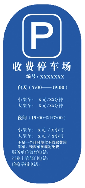 昭通北京规范停车场收费 不得收取任何未予标明的费用