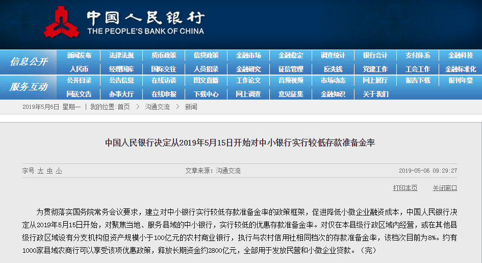 昭通央行：5月15日起对中小银行实行较低存款准备金率