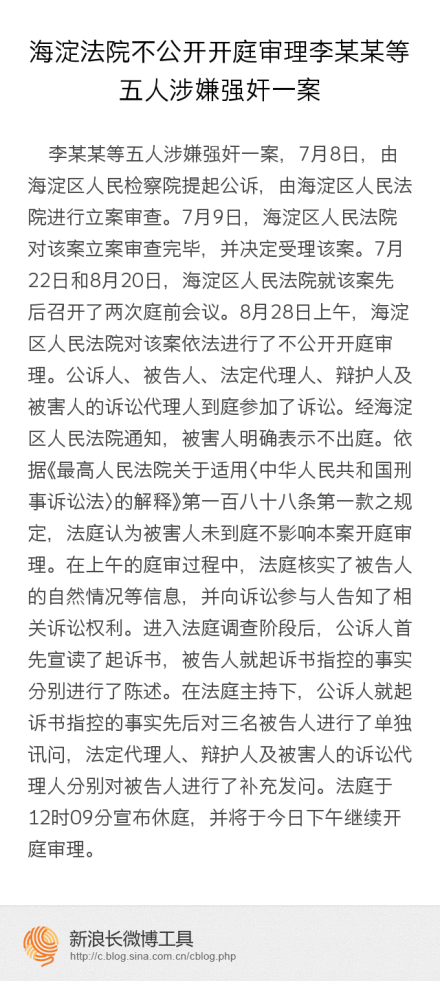 昭通海淀法院通报李某某等人涉嫌强奸案审理情况