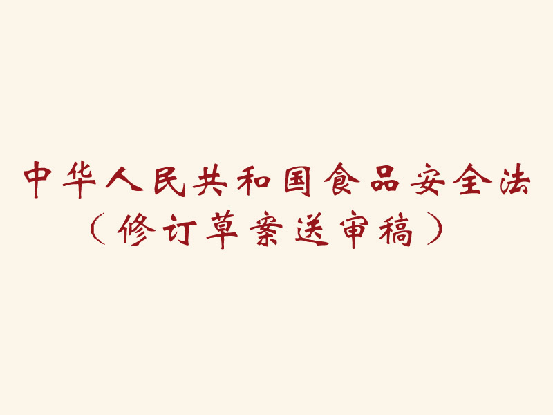 昭通中华人民共和国食品安全法 （修订草案送审稿）