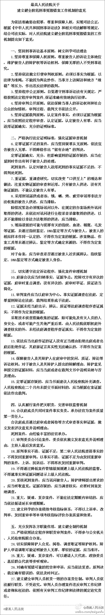 昭通最高法出台《关于建立健全防范冤假错案工作机制的意见》