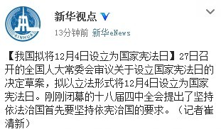 昭通我国拟将12月4日设立为国家宪法日