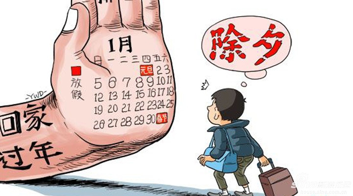 昭通2015年春节那些事儿：放假 买票 年终奖