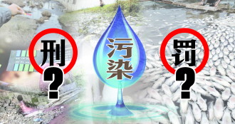 昭通十八届四中全会提出健全行政执法和刑事司法衔接机制 “有案不移有案难移以罚代刑”现象如何破解