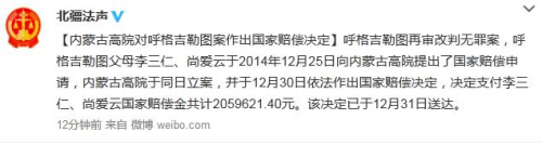 昭通呼格吉勒图案改判无罪 家人获近206万元国家赔偿