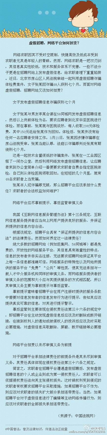 昭通虚假招聘，网络平台如何担责？