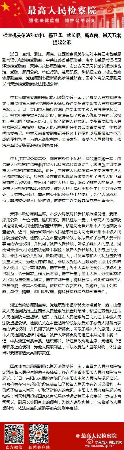 昭通检察机关依法对仇和杨卫泽武长顺斯鑫良肖天五案提起公诉