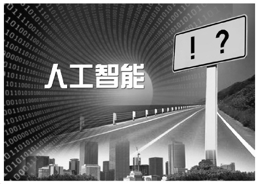 昭通无人驾驶推广后将影响交通责任体系 智能语音用不好威胁人身财产权人工智能,除了惊叹号还有很多问号