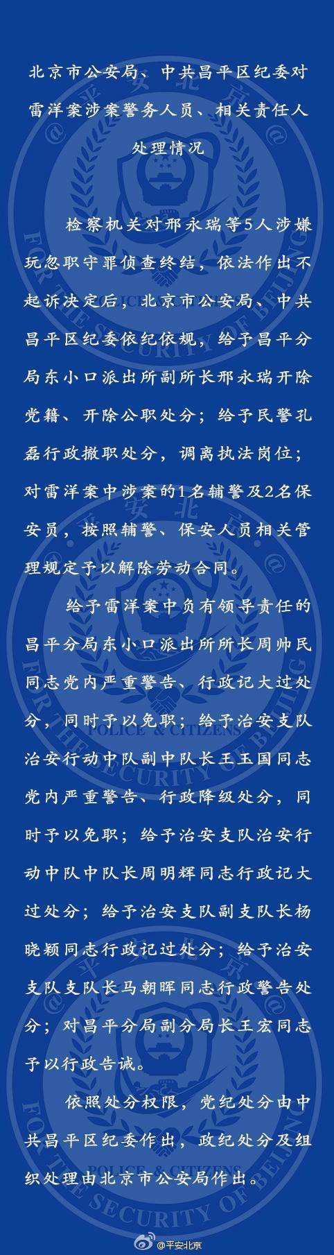 昭通雷洋案涉案警务人员和相关责任人受党政纪处理