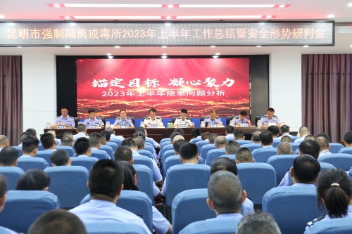 昭通昆明市强制隔离戒毒所召开2023年上半年工作总结暨安全形势研判会议
