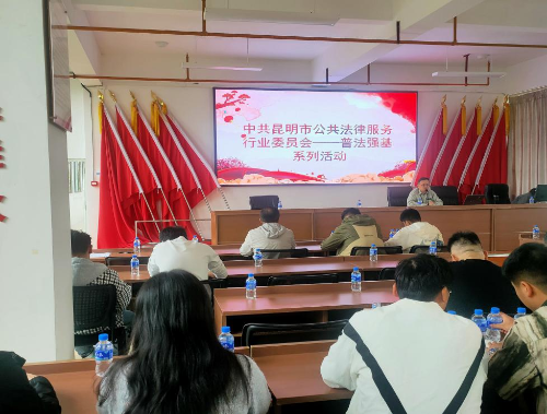 昭通昆明市公共法律服务行业党委积极参与普法强基补短板专项行动