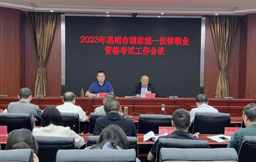 昭通昆明市司法局召开2023年国家统一法律职业资格考试工作会议
