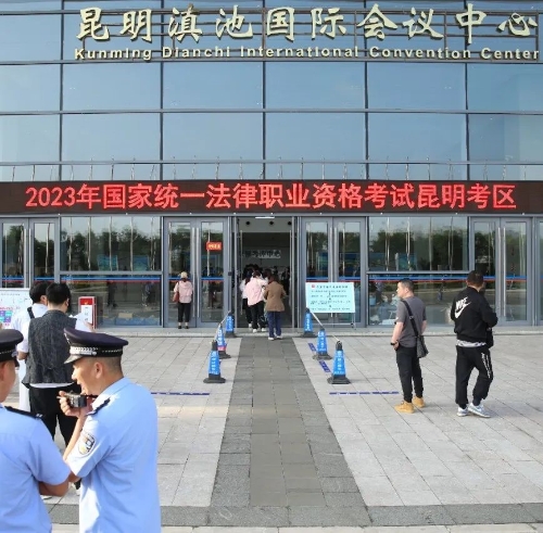 昭通昆明市2023年国家统一法律职业资格客观题考试圆满结束