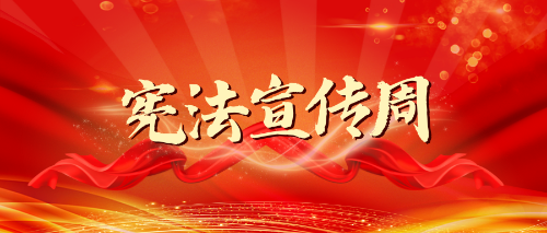 昭通2023年云南省宪法宣传周活动安排来了！